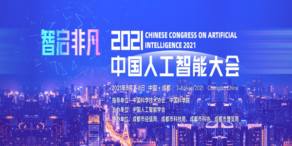 2021中国人工智能大会